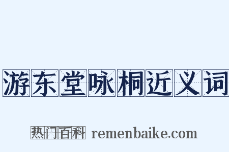 游东堂咏桐近义词是什么意思的图片